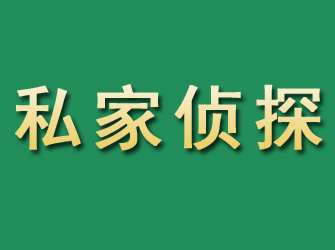 雁山市私家正规侦探